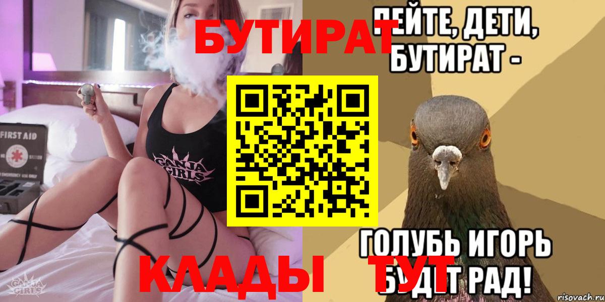 БУТИРАТ  БУТИРАТ бутандиол  Вход с VPN  Воронеж 